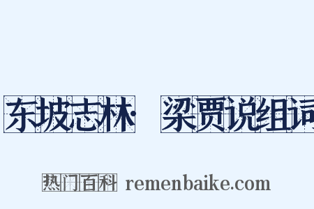 东坡志林·梁贾说组词是什么意思的图片